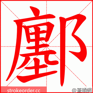 鄽 的笔顺动画顺序