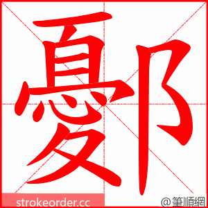 鄾 的笔顺动画顺序