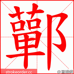 鄿 的笔顺动画顺序