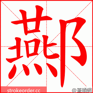 酀 的笔顺动画顺序