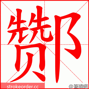 酂 的笔顺动画顺序