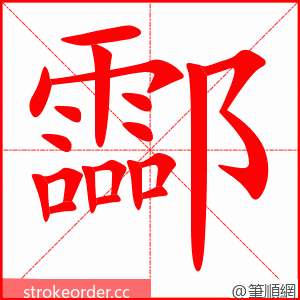 酃 的笔顺动画顺序