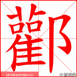 酄 的笔顺动画顺序