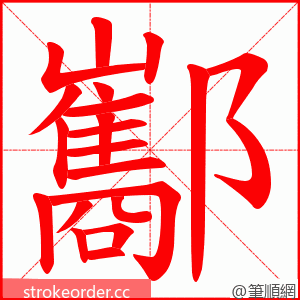 酅 的笔顺动画顺序