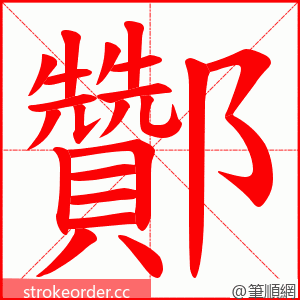 酇 的笔顺动画顺序