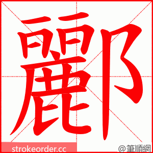 酈 的笔顺动画顺序