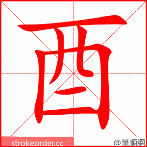 酉 的笔顺动画顺序