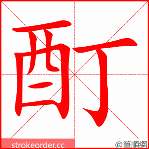 酊 的笔顺动画顺序