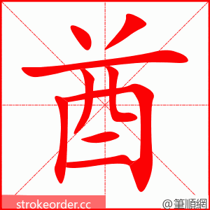 酋 的笔顺动画顺序