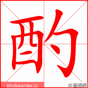 酌 的笔顺动画顺序