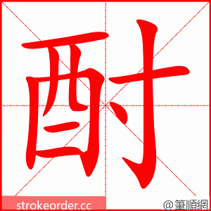 酎 的笔顺动画顺序