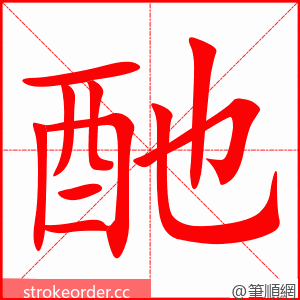 酏 的笔顺动画顺序