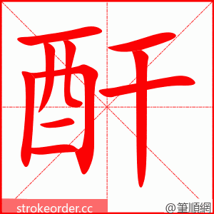 酐 的笔顺动画顺序