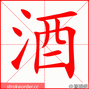 stroke order animation of 酒
