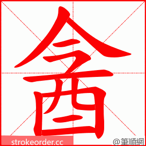 酓 的笔顺动画顺序
