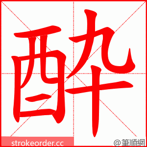 酔 的笔顺动画顺序