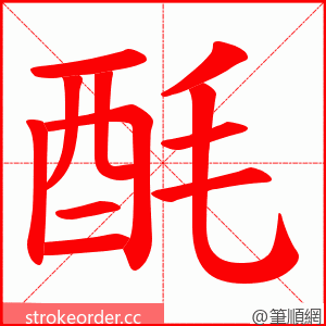 酕 的笔顺动画顺序