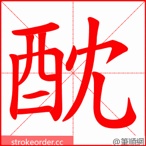 酖 的笔顺动画顺序