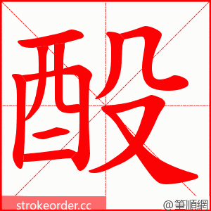 酘 的笔顺动画顺序