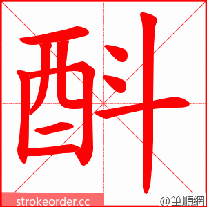 酙 的笔顺动画顺序