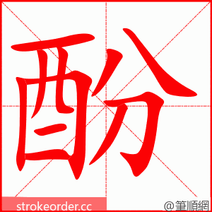 酚 的笔顺动画顺序