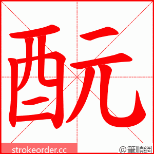 酛 的笔顺动画顺序