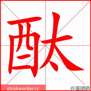 酞 的笔顺动画顺序