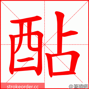 酟 的笔顺动画顺序
