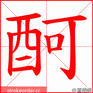 酠 的笔顺动画顺序