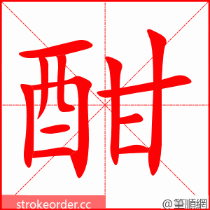 酣 的笔顺动画顺序