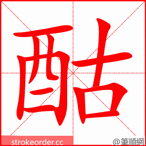 酤 的笔顺动画顺序