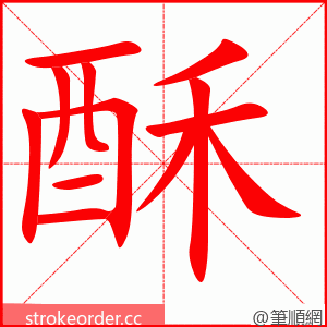 酥 的笔顺动画顺序