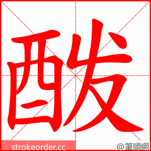 酦 的笔顺动画顺序