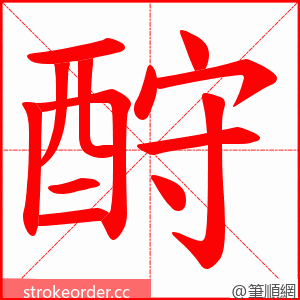 酧 的笔顺动画顺序