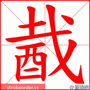 酨 的笔顺动画顺序