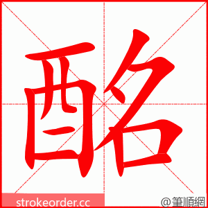 酩 的笔顺动画顺序