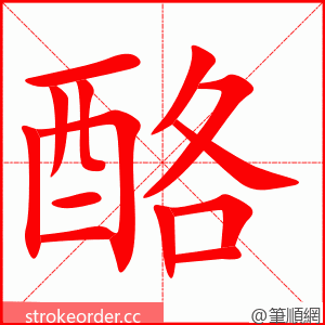 酪 的笔顺动画顺序