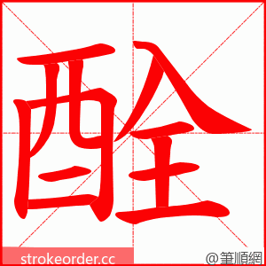 酫 的笔顺动画顺序