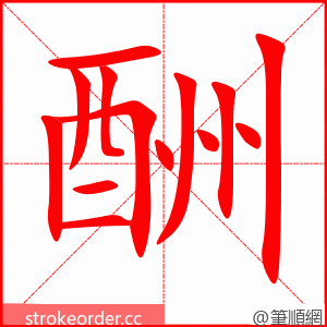 stroke order animation of 酬