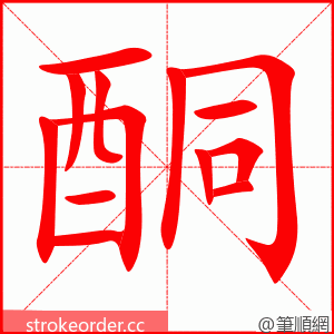 酮 的笔顺动画顺序