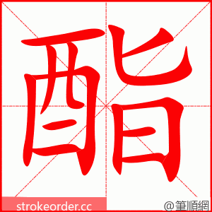 酯 的笔顺动画顺序