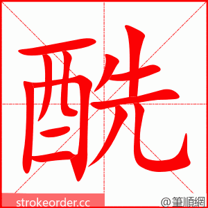 酰 的笔顺动画顺序