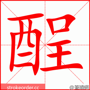 酲 的笔顺动画顺序