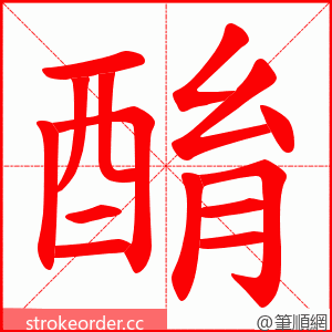 酳 的笔顺动画顺序