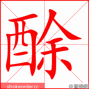 酴 的笔顺动画顺序