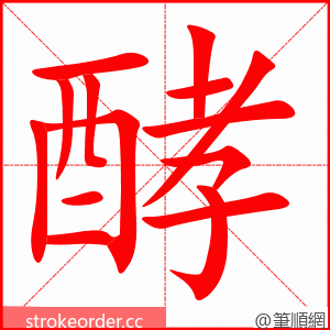 stroke order animation of 酵