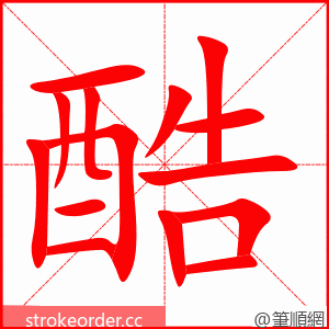 酷 的笔顺动画顺序