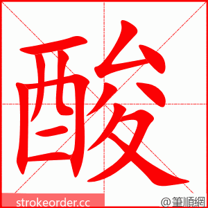 酸 的笔顺动画顺序