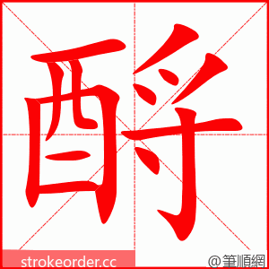 酹 的笔顺动画顺序