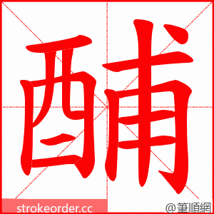 酺 的笔顺动画顺序